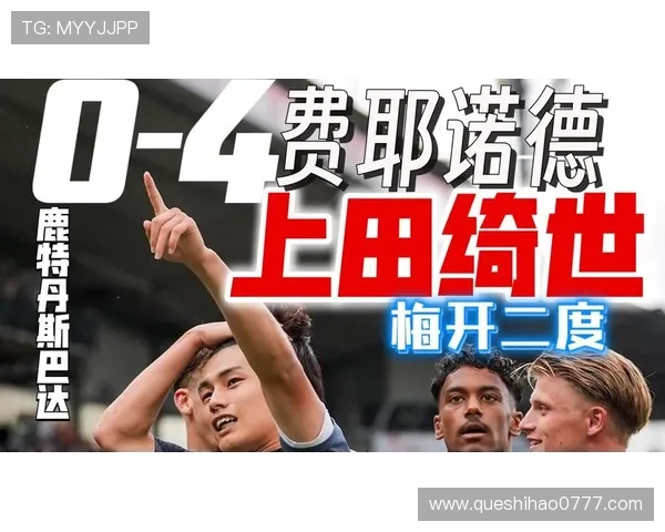 上田绮世状态火热半场梅开二度助力球队领跑荷甲射手榜