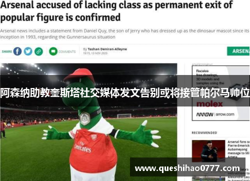 阿森纳助教奎斯塔社交媒体发文告别或将接管帕尔马帅位