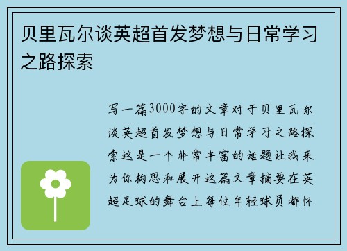 贝里瓦尔谈英超首发梦想与日常学习之路探索