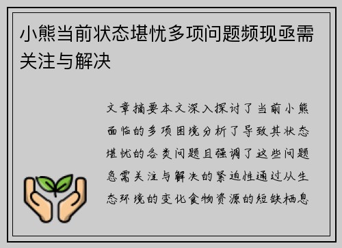 小熊当前状态堪忧多项问题频现亟需关注与解决