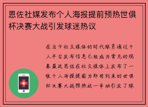 恩佐社媒发布个人海报提前预热世俱杯决赛大战引发球迷热议