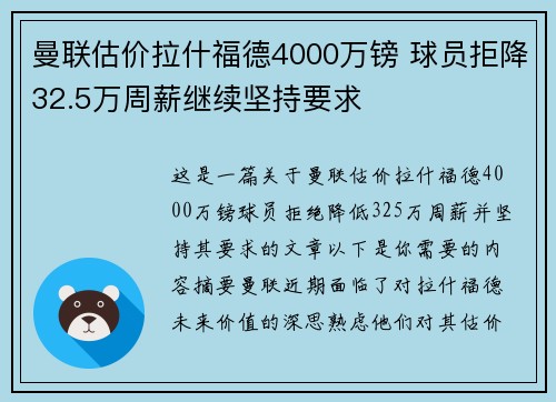 曼联估价拉什福德4000万镑 球员拒降32.5万周薪继续坚持要求