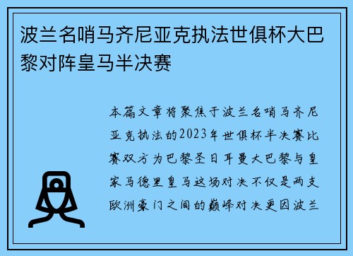 波兰名哨马齐尼亚克执法世俱杯大巴黎对阵皇马半决赛