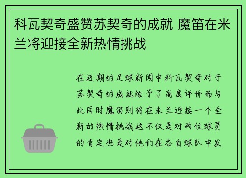 科瓦契奇盛赞苏契奇的成就 魔笛在米兰将迎接全新热情挑战