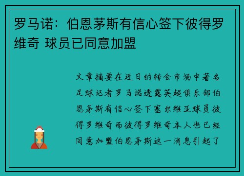 罗马诺:伯恩茅斯有信心签下彼得罗维奇 球员已同意加盟