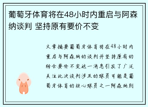 葡萄牙体育将在48小时内重启与阿森纳谈判 坚持原有要价不变