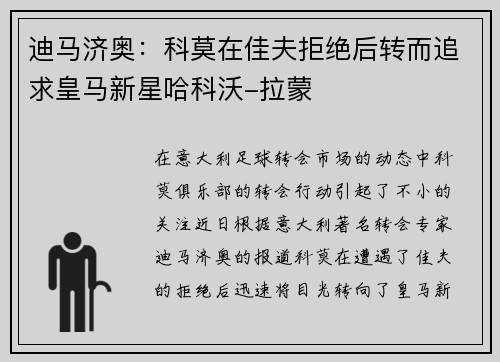迪马济奥:科莫在佳夫拒绝后转而追求皇马新星哈科沃-拉蒙