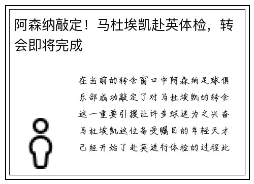 阿森纳敲定！马杜埃凯赴英体检，转会即将完成