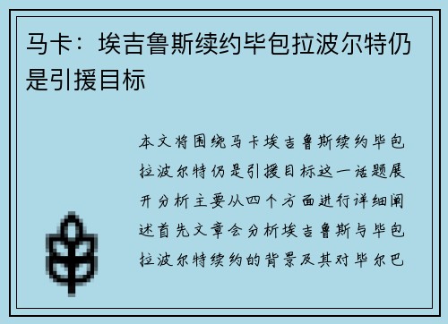 马卡：埃吉鲁斯续约毕包拉波尔特仍是引援目标