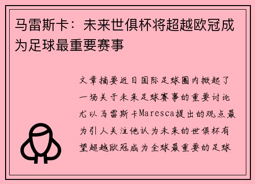 马雷斯卡：未来世俱杯将超越欧冠成为足球最重要赛事
