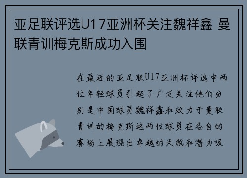 亚足联评选U17亚洲杯关注魏祥鑫 曼联青训梅克斯成功入围