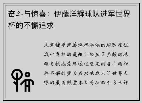 奋斗与惊喜：伊藤洋辉球队进军世界杯的不懈追求