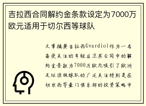 吉拉西合同解约金条款设定为7000万欧元适用于切尔西等球队