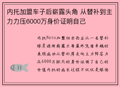 内托加盟车子后崭露头角 从替补到主力力压6000万身价证明自己