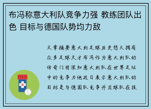 布冯称意大利队竞争力强 教练团队出色 目标与德国队势均力敌