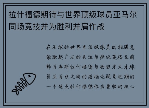 拉什福德期待与世界顶级球员亚马尔同场竞技并为胜利并肩作战