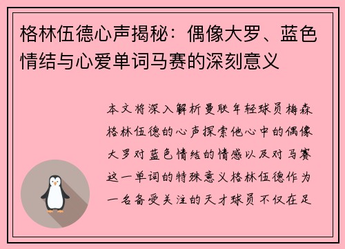 格林伍德心声揭秘:偶像大罗、蓝色情结与心爱单词马赛的深刻意义