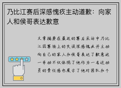 乃比江赛后深感愧疚主动道歉：向家人和侯哥表达歉意