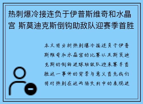 热刺爆冷接连负于伊普斯维奇和水晶宫 斯莫迪克斯倒钩助敌队迎赛季首胜