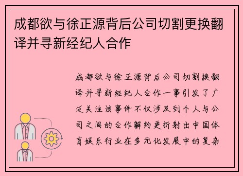 成都欲与徐正源背后公司切割更换翻译并寻新经纪人合作