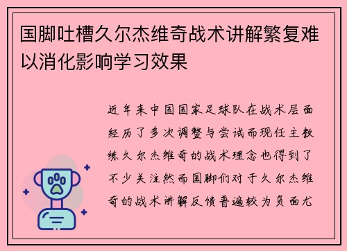 国脚吐槽久尔杰维奇战术讲解繁复难以消化影响学习效果