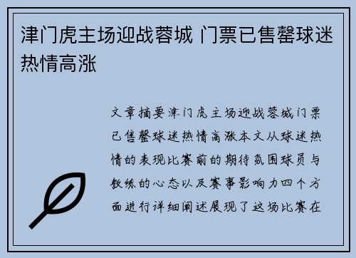 津门虎主场迎战蓉城 门票已售罄球迷热情高涨
