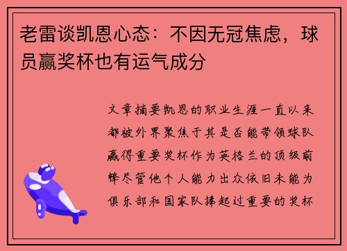 老雷谈凯恩心态:不因无冠焦虑,球员赢奖杯也有运气成分