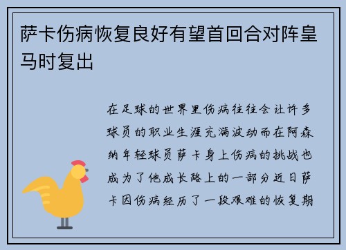 萨卡伤病恢复良好有望首回合对阵皇马时复出