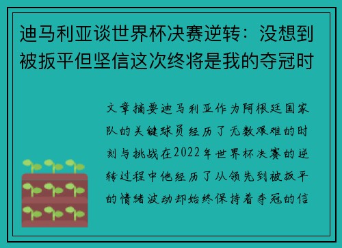 迪马利亚谈世界杯决赛逆转:没想到被扳平但坚信这次终将是我的夺冠时刻