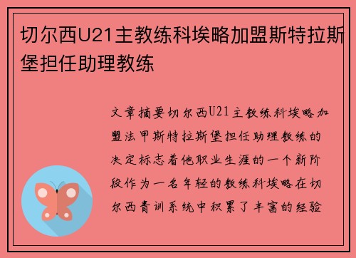 切尔西U21主教练科埃略加盟斯特拉斯堡担任助理教练