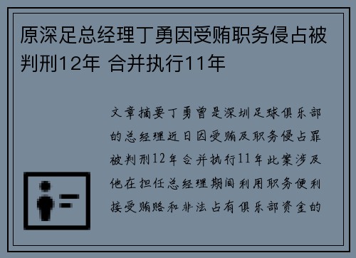 原深足总经理丁勇因受贿职务侵占被判刑12年 合并执行11年