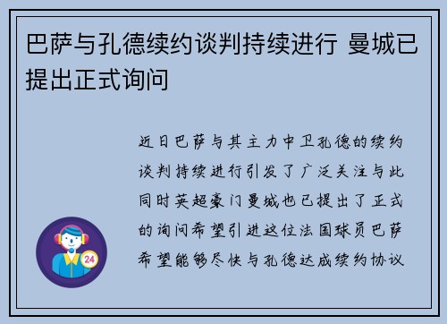 巴萨与孔德续约谈判持续进行 曼城已提出正式询问