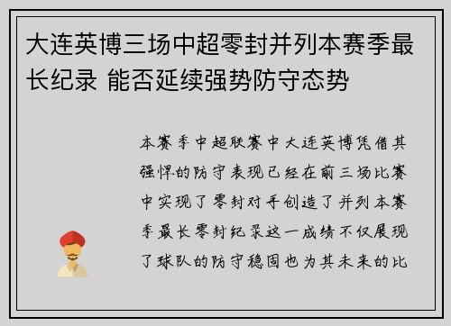 大连英博三场中超零封并列本赛季最长纪录 能否延续强势防守态势
