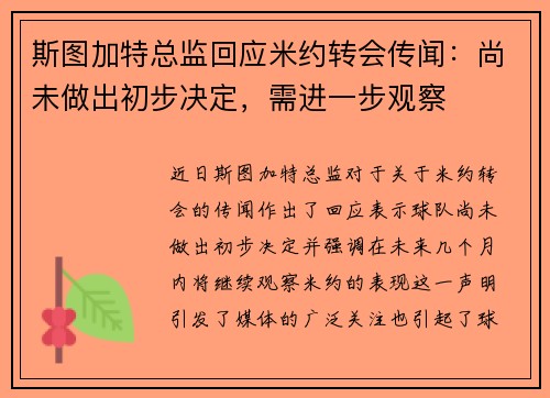 斯图加特总监回应米约转会传闻：尚未做出初步决定，需进一步观察