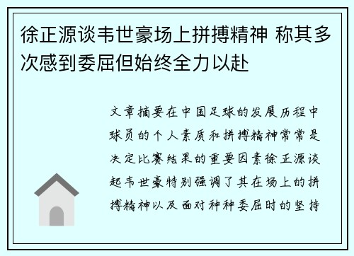 徐正源谈韦世豪场上拼搏精神 称其多次感到委屈但始终全力以赴