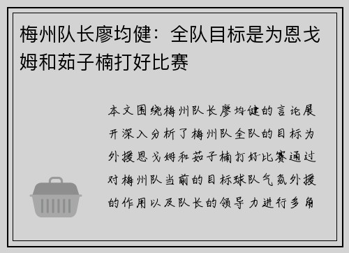 梅州队长廖均健：全队目标是为恩戈姆和茹子楠打好比赛