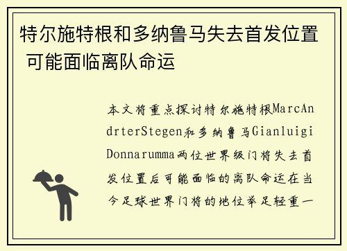 特尔施特根和多纳鲁马失去首发位置 可能面临离队命运