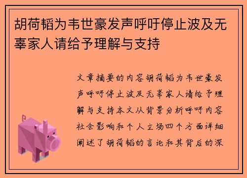 胡荷韬为韦世豪发声呼吁停止波及无辜家人请给予理解与支持