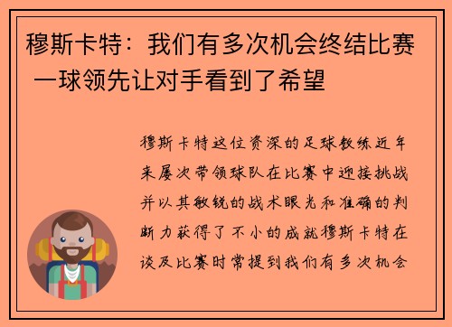 穆斯卡特：我们有多次机会终结比赛 一球领先让对手看到了希望