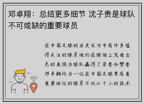 邓卓翔：总结更多细节 沈子贵是球队不可或缺的重要球员