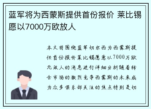 蓝军将为西蒙斯提供首份报价 莱比锡愿以7000万欧放人