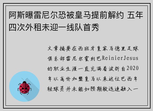 阿斯曝雷尼尔恐被皇马提前解约 五年四次外租未迎一线队首秀