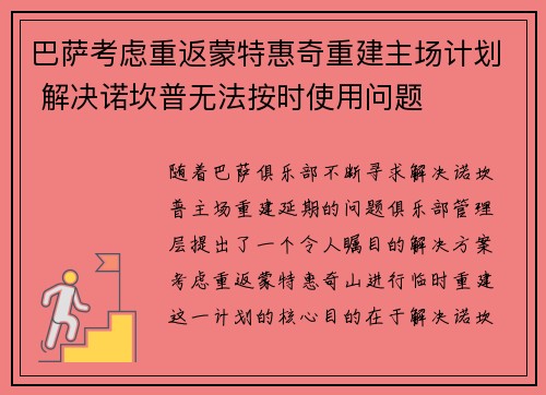 巴萨考虑重返蒙特惠奇重建主场计划 解决诺坎普无法按时使用问题