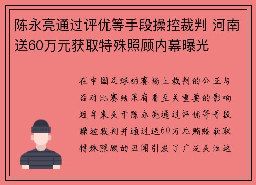陈永亮通过评优等手段操控裁判 河南送60万元获取特殊照顾内幕曝光