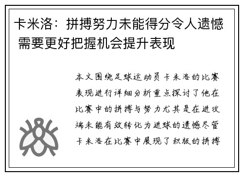 卡米洛：拼搏努力未能得分令人遗憾 需要更好把握机会提升表现