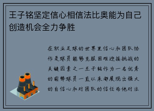 王子铭坚定信心相信法比奥能为自己创造机会全力争胜