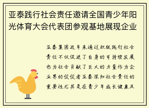 亚泰践行社会责任邀请全国青少年阳光体育大会代表团参观基地展现企业担当