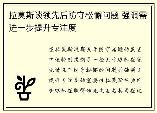拉莫斯谈领先后防守松懈问题 强调需进一步提升专注度