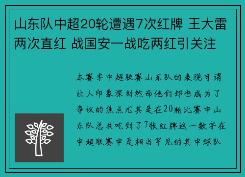 山东队中超20轮遭遇7次红牌 王大雷两次直红 战国安一战吃两红引关注
