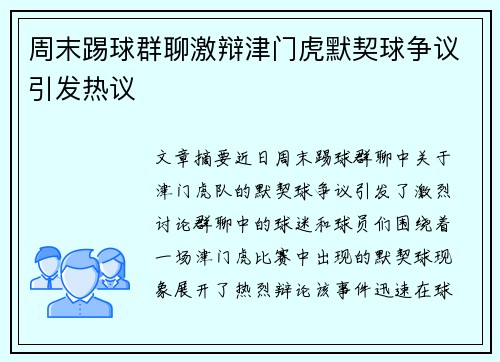 周末踢球群聊激辩津门虎默契球争议引发热议